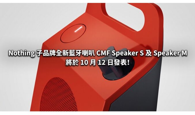 Nothing 子品牌全新藍牙喇叭 CMF Speaker S 及 Speaker M 將於 10 月 12 日發表!