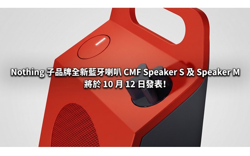 Nothing 子品牌全新藍牙喇叭 CMF Speaker S 及 Speaker M 將於 10 月 12 日發表!