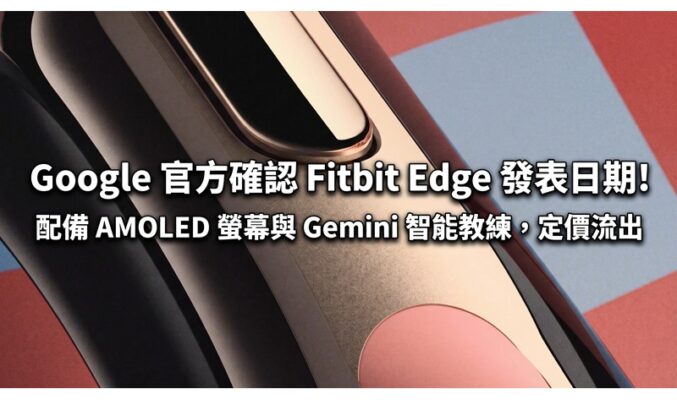 Google 官方確認 Fitbit Edge 發表日期！配備 AMOLED 螢幕與 Gemini 智能教練，定價流出
