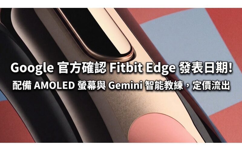 Google 官方確認 Fitbit Edge 發表日期！配備 AMOLED 螢幕與 Gemini 智能教練，定價流出