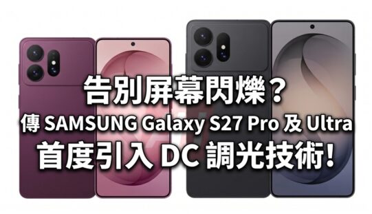 告別屏幕閃爍？傳 SAMSUNG Galaxy S27 Pro 及 Ultra 首度引入 DC 調光技術!