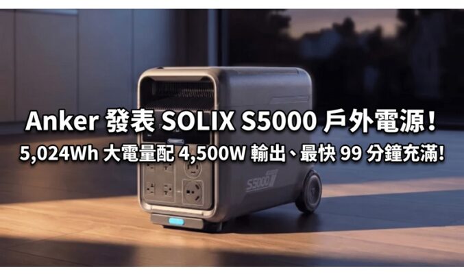 Anker 發表 SOLIX S5000 戶外電源！5,024Wh 大電量配 4,500W 輸出、最快 99 分鐘充滿!