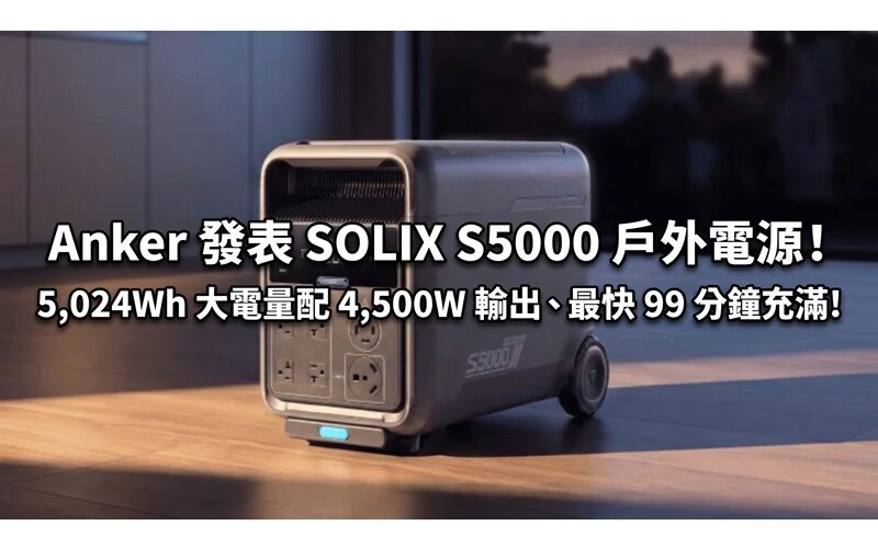 Anker 發表 SOLIX S5000 戶外電源！5,024Wh 大電量配 4,500W 輸出、最快 99 分鐘充滿!