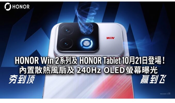 HONOR Win 2 系列及 HONOR Win Tablet 10月21日登場！內置散熱風扇及 240Hz OLED 螢幕曝光
