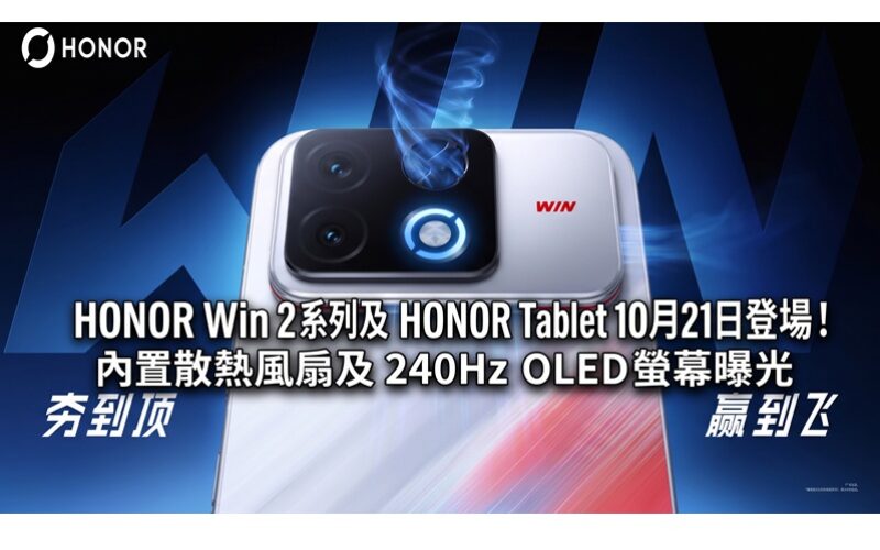 HONOR Win 2 系列及 HONOR Win Tablet 10月21日登場！內置散熱風扇及 240Hz OLED 螢幕曝光