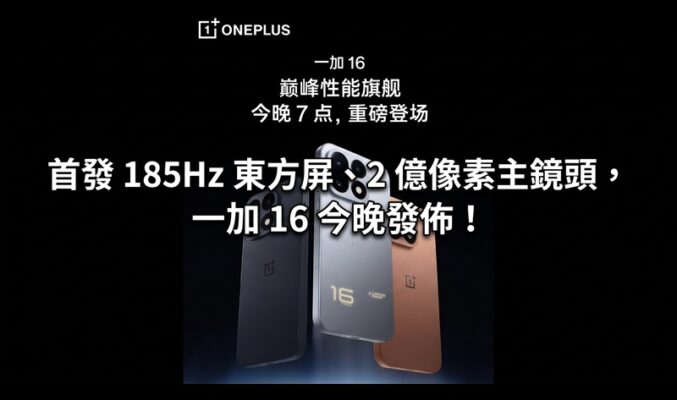 首發 185Hz 東方屏、2 億像素主鏡頭，一加 16 今晚發佈!