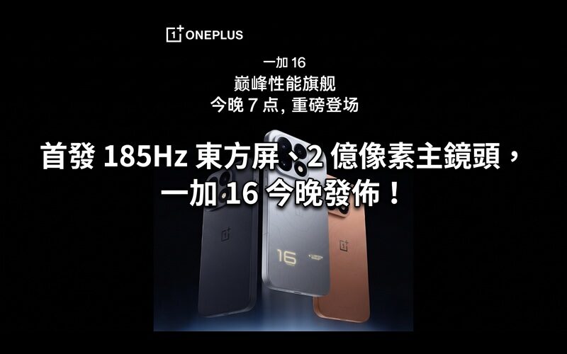 首發 185Hz 東方屏、2 億像素主鏡頭，一加 16 今晚發佈!