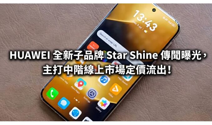 HUAWEI 全新子品牌 Star Shine 傳聞曝光，主打中階線上市場定價流出!