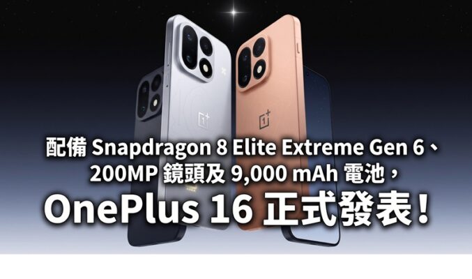配備 Snapdragon 8 Elite Extreme Gen 6、200MP 鏡頭及 9,000 mAh 電池，OnePlus 16 正式發表!