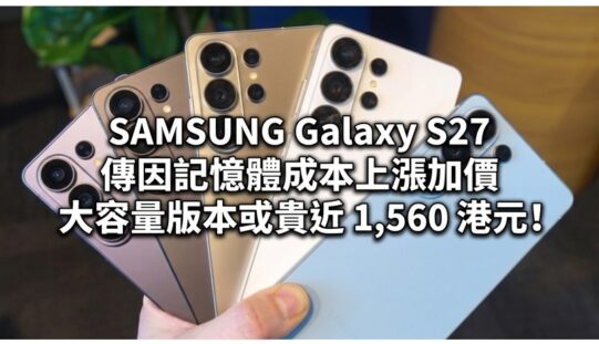 SAMSUNG Galaxy S27 傳因記憶體成本上漲加價，大容量版本或貴近 1,560 港元！