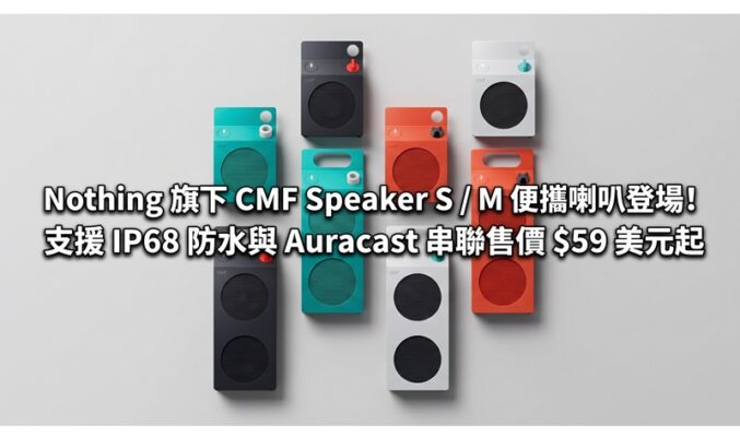 Nothing 旗下 CMF Speaker S / M 便攜喇叭登場！支援 IP68 防水與 Auracast 串聯售價 $59 美元起
