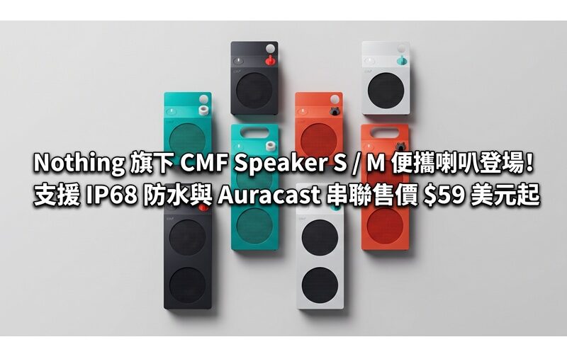 Nothing 旗下 CMF Speaker S / M 便攜喇叭登場！支援 IP68 防水與 Auracast 串聯售價 $59 美元起
