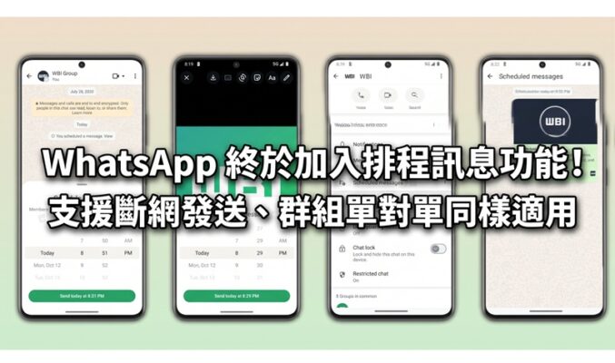 WhatsApp 終於加入排程訊息功能！支援斷網發送、群組單對單同樣適用