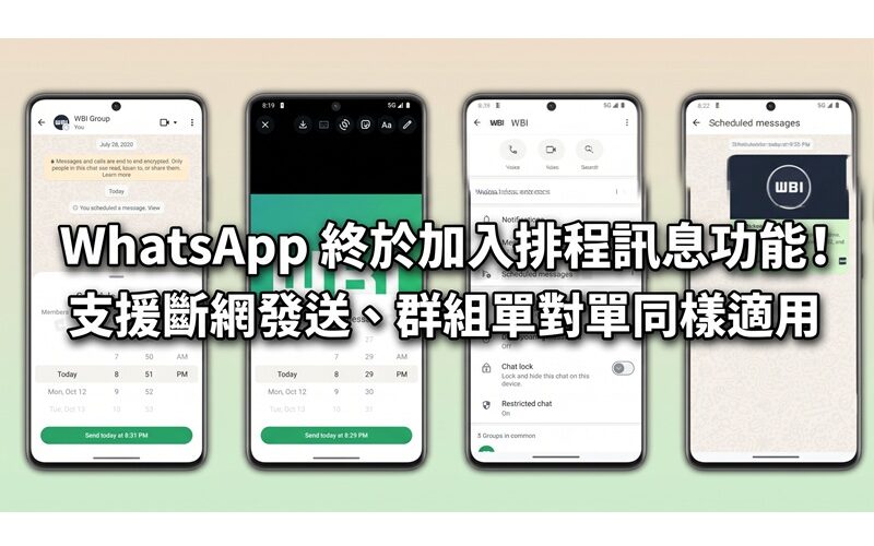 WhatsApp 終於加入排程訊息功能！支援斷網發送、群組單對單同樣適用