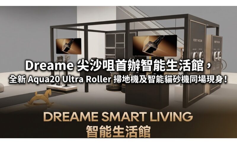 Dreame 尖沙咀首辦智能生活館，全新 Aqua20 Ultra Roller 掃地機及智能貓砂機同場現身!