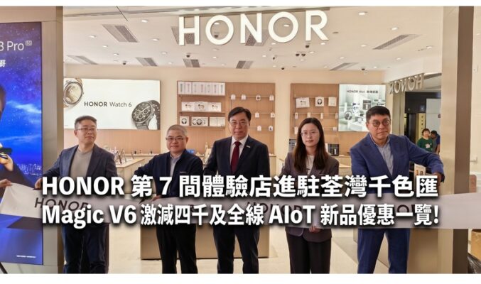HONOR 第 7 間體驗店進駐荃灣千色匯 Magic V6 激減四千及全線 AIoT 新品優惠一覽!