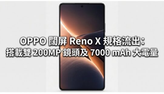 OPPO 闊屏 Reno X 規格流出：搭載雙 200MP 鏡頭及 7000 mAh 大電量