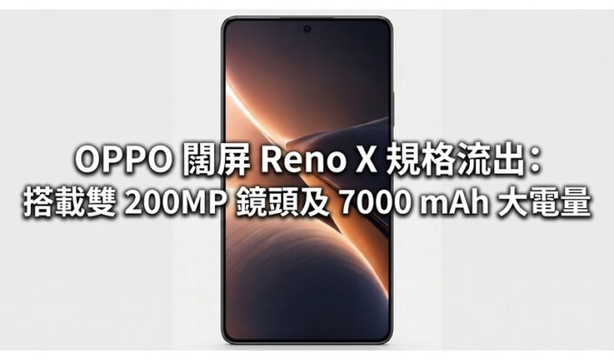 OPPO 闊屏 Reno X 規格流出：搭載雙 200MP 鏡頭及 7000 mAh 大電量