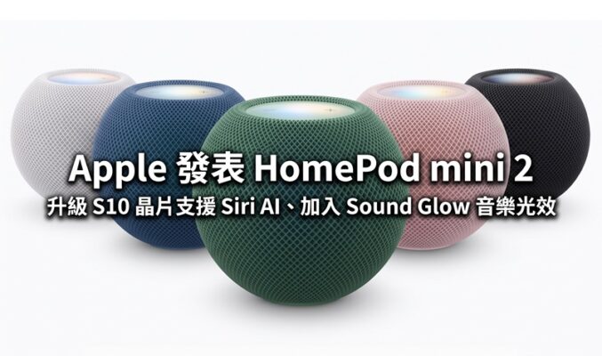 Apple 發表 HomePod mini 2：升級 S10 晶片支援 Siri AI、加入 Sound Glow 音樂光效