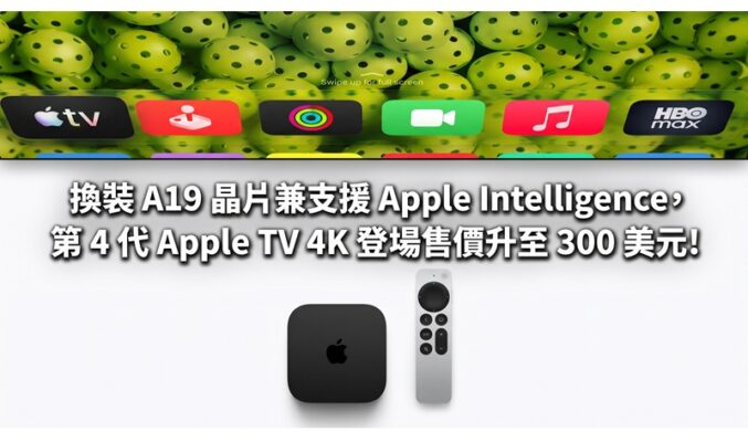 換裝 A19 晶片兼支援 Apple Intelligence，第 4 代 Apple TV 4K 登場售價升至 300 美元!