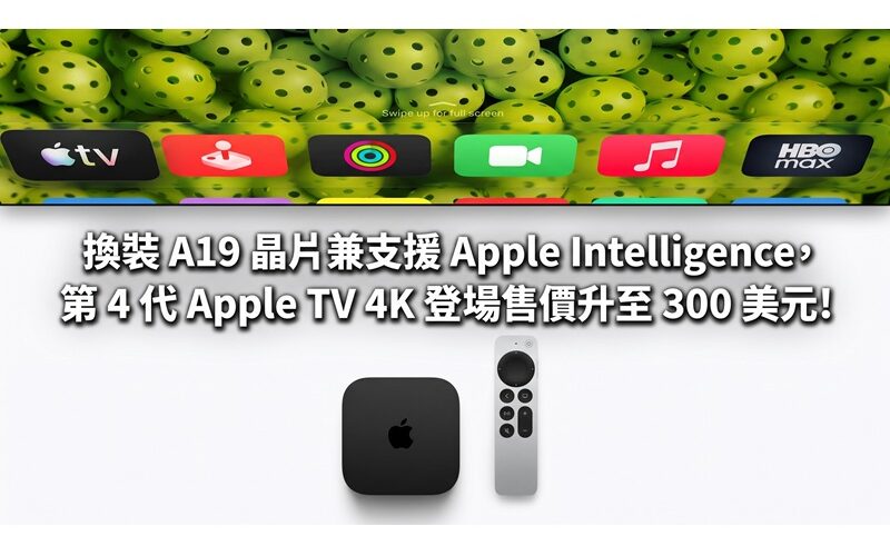 換裝 A19 晶片兼支援 Apple Intelligence，第 4 代 Apple TV 4K 登場售價升至 300 美元!