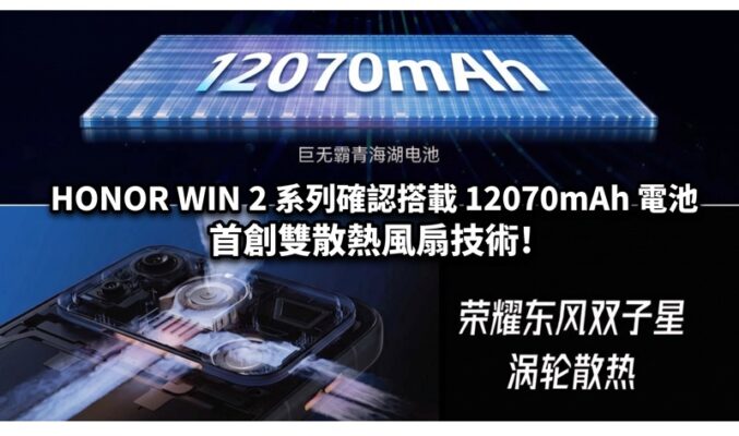 HONOR WIN 2 系列確認搭載 12070mAh 電池 首創雙散熱風扇技術!