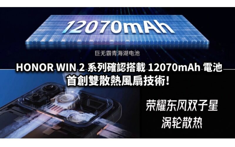 HONOR WIN 2 系列確認搭載 12070mAh 電池 首創雙散熱風扇技術!