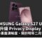 SAMSUNG Galaxy S27 Ultra 傳升級 Privacy Display v2：改善畫面清晰度、預計明年二月發表!