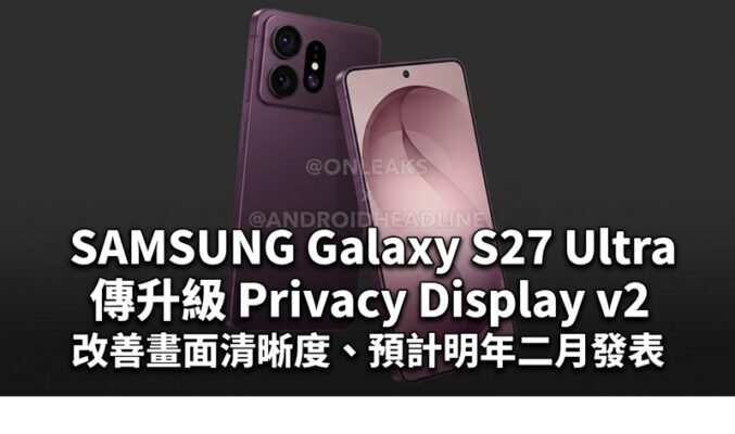 SAMSUNG Galaxy S27 Ultra 傳升級 Privacy Display v2：改善畫面清晰度、預計明年二月發表!