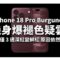 iPhone 18 Pro Burgundy 機身爆褪色疑雲！使用僅 3 週深紅變鮮紅 原因依然成謎