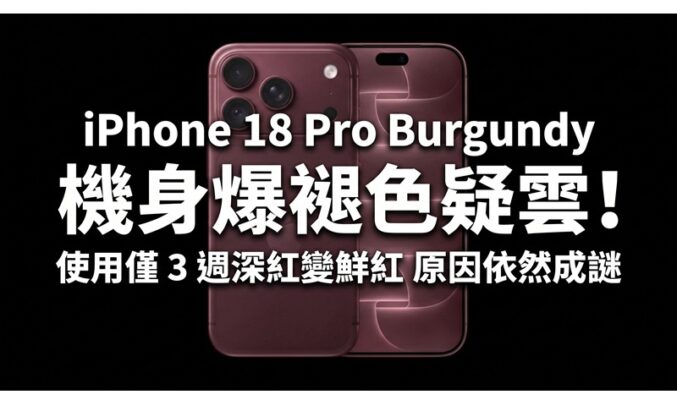 iPhone 18 Pro Burgundy 機身爆褪色疑雲！使用僅 3 週深紅變鮮紅 原因依然成謎