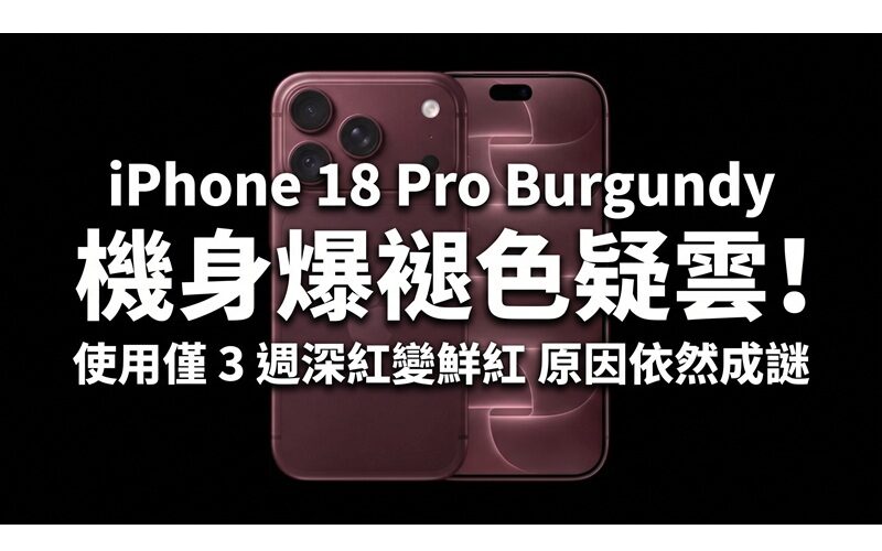iPhone 18 Pro Burgundy 機身爆褪色疑雲！使用僅 3 週深紅變鮮紅 原因依然成謎