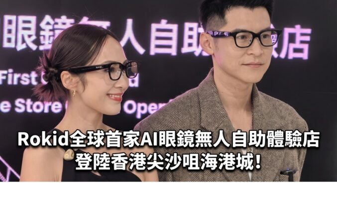 Rokid全球首家AI眼鏡無人自助體驗店登陸香港尖沙咀海港城!