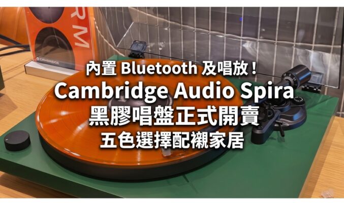 內置 Bluetooth 及唱放！Cambridge Audio Spira 黑膠唱盤正式開賣，五色選擇配襯家居