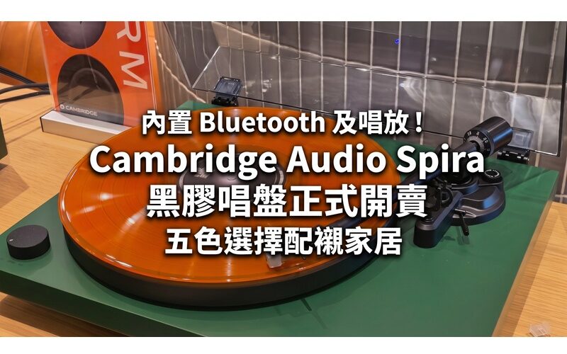 內置 Bluetooth 及唱放！Cambridge Audio Spira 黑膠唱盤正式開賣，五色選擇配襯家居