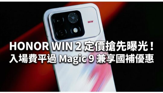 HONOR WIN 2 定價搶先曝光！入場費平過 Magic 9 兼享國補優惠