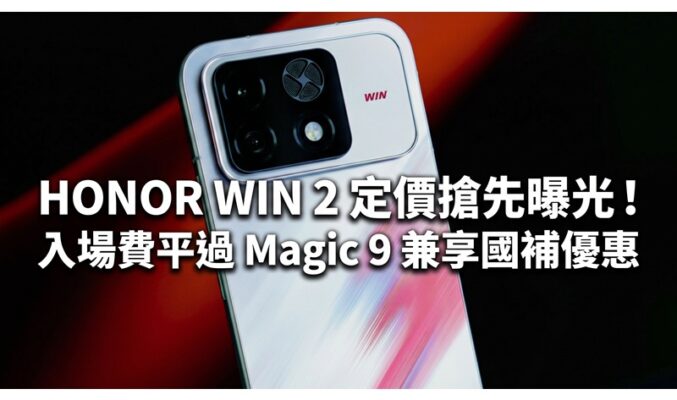 HONOR WIN 2 定價搶先曝光！入場費平過 Magic 9 兼享國補優惠