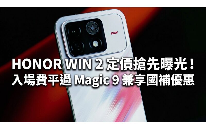 HONOR WIN 2 定價搶先曝光！入場費平過 Magic 9 兼享國補優惠