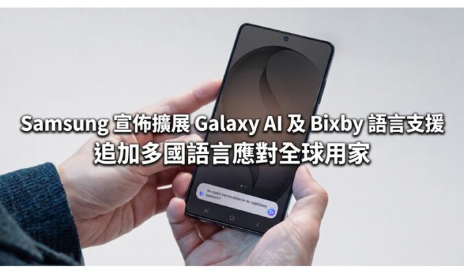 Samsung 宣佈擴展 Galaxy AI 及 Bixby 語言支援，追加多國語言應對全球用家