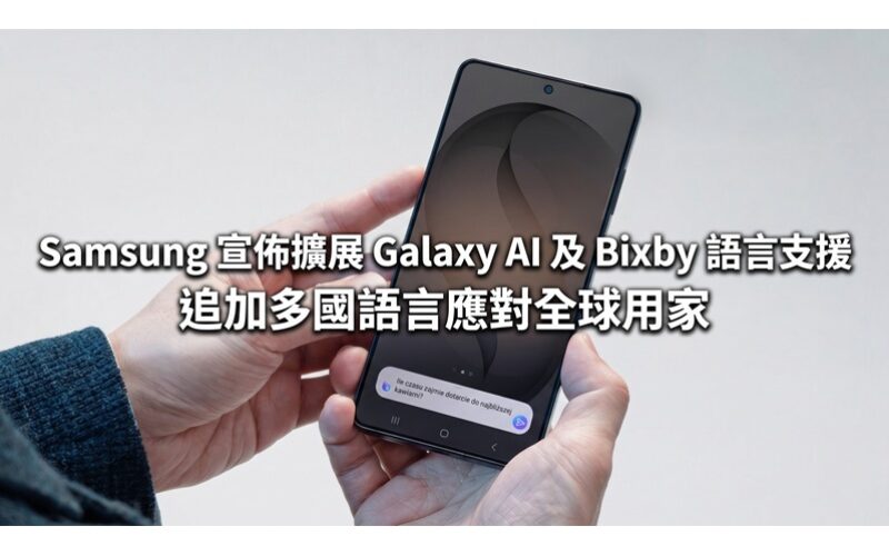 Samsung 宣佈擴展 Galaxy AI 及 Bixby 語言支援，追加多國語言應對全球用家