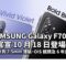 SAMSUNG Galaxy F70 5G 官宣 10 月 18 日登場！平價機身具 7.5mm 薄裝、OIS 鏡頭及 6 年升級保障