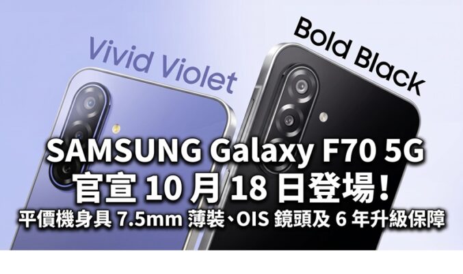 SAMSUNG Galaxy F70 5G 官宣 10 月 18 日登場！平價機身具 7.5mm 薄裝、OIS 鏡頭及 6 年升級保障