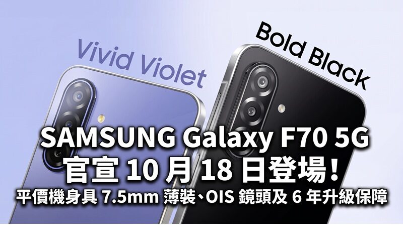 SAMSUNG Galaxy F70 5G 官宣 10 月 18 日登場！平價機身具 7.5mm 薄裝、OIS 鏡頭及 6 年升級保障