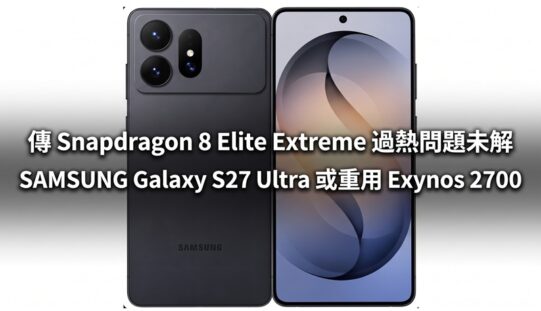 傳 Snapdragon 8 Elite Extreme 過熱問題未解 SAMSUNG Galaxy S27 Ultra 或重用 Exynos 2700