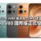 內建 7200 mAh 電池及 50MP 潛望長焦，vivo V80 國際版正式發表!