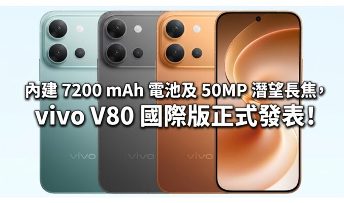 內建 7200 mAh 電池及 50MP 潛望長焦，vivo V80 國際版正式發表!