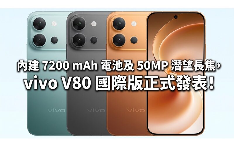 內建 7200 mAh 電池及 50MP 潛望長焦，vivo V80 國際版正式發表!