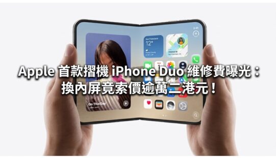 Apple 首款摺機 iPhone Duo 維修費曝光：換內屏竟索價逾萬二港元！