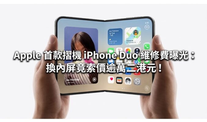 Apple 首款摺機 iPhone Duo 維修費曝光：換內屏竟索價逾萬二港元！