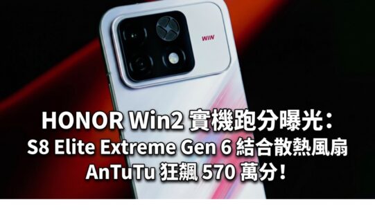 HONOR Win2 實機跑分曝光：S8 Elite Extreme Gen 6 結合散熱風扇，AnTuTu 狂飆 570 萬分！